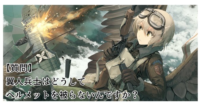 航空銃翼兵は被り物をしない人が多いが、理由はわりと適当。 