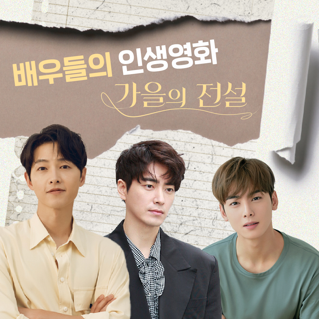 배우 #송중기 #이준혁 #차은우 가 선택한 레전드 명작 <가을의 전설>🧡 최애들의 인생영화는 못 참지~👀 #가을의전설 #10월27일대개봉 #브래드피트...