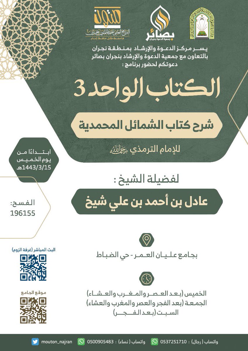 mouton_najran's tweet photo. بالتعاون مع مركز الدعوة بفرع وزارة الشؤون الإسلامية بنجران، وجمعية ⁦@BasaerNajran⁩ 
يسر ⁧#البرنامج_العلمي_متون⁩ دعوتكم لحضور
#برنامج_الكتاب_الواحد3⁩ وللتفاصيل👇🏻 https://t.co/TvS6cOVvKY