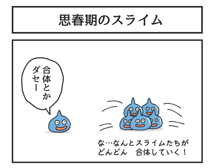 思春期のスライム 