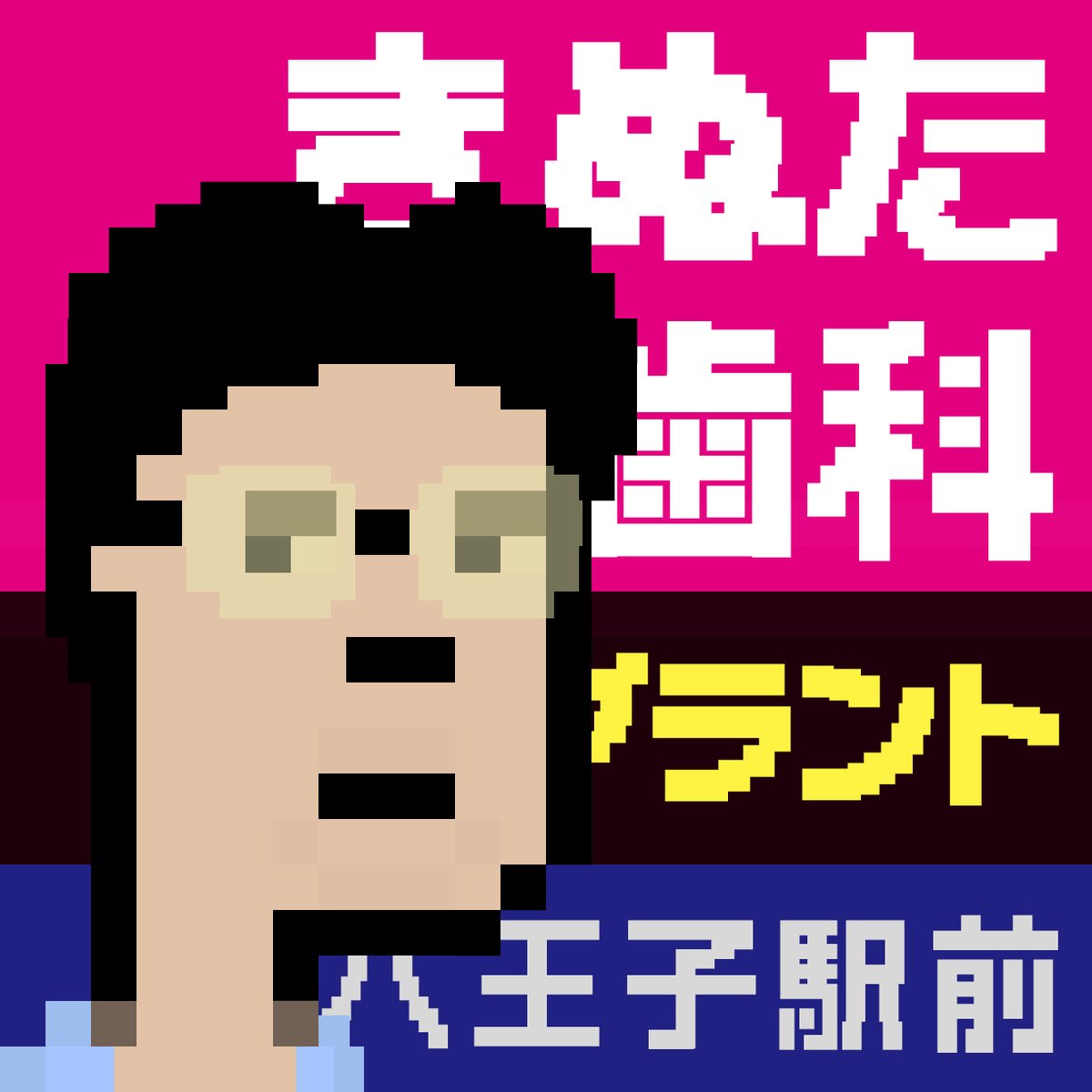 Japanese Legendary Punks (@japanese_punks) on Twitter photo インプラントはきぬた歯科 勝たん🦷
<a href="/kinutashika/">きぬた歯科 @西八王子</a>
きぬた歯科Punks!!
Idea from Japanese friend,
if you guys are looking for the Best dental implant in Japan, KINUTA SHIKA!
#cryptopunks #NFT #opensea
#仕事は楽しいですか #社畜ロード #品川 #八王子
#Shinagawa
opensea.io/bundles/kinuta… インプラントはきぬた歯科 勝たん🦷
<a href="/kinutashika/">きぬた歯科 @西八王子</a>
きぬた歯科Punks!!
Idea from Japanese friend,
if you guys are looking for the Best dental implant in Japan, KINUTA SHIKA!
#cryptopunks #NFT #opensea
#仕事は楽しいですか #社畜ロード #品川 #八王子
#Shinagawa
opensea.io/bundles/kinuta…