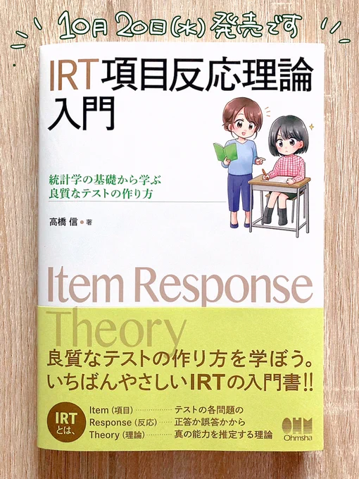 📗📘お仕事📘📗

オーム社様より10月20日(水)発売の
『IRT項目反応理論入門: 統計学の基礎から学ぶ良質なテストの作り方』(著/高橋信様)にて
イラスト・漫画を担当しました🙂✍️✨

とっても楽しく描かせて頂きました!
お見かけの際はどうぞよろしくお願いいたします🙇‍♂️

https://t.co/LIwp2GVYlK 