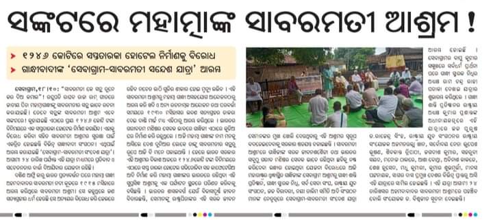 ManasRYS91's tweet photo. ◆Sewagram Sabarmati Sandesh Yatra in #CityMirror Odia Daily
#मैं_साबरमती_आश्रम_बोल_रहा_हुं....
#SewagramSabarmatiSandeshYatra
#SaveSabarmati https://t.co/09rSiVmdbq