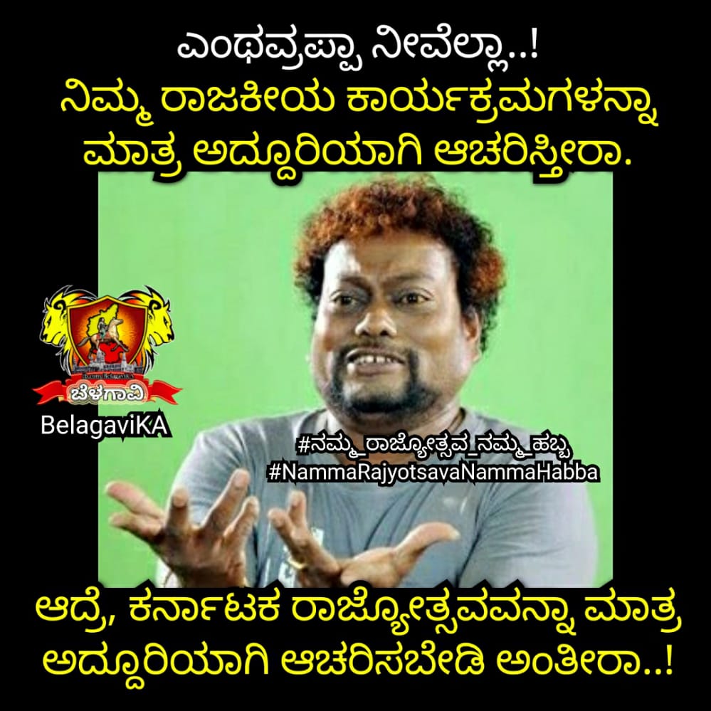 BelagaviKA's tweet photo. ಬೆಳಗಾವಿಯಲ್ಲಿ ಅದ್ಧೂರಿ ರಾಜ್ಯೋತ್ಸವಕ್ಕೆ ಅನುಮತಿ ನೀಡಬೇಕು.
#ನಮ್ಮ_ರಾಜ್ಯೋತ್ಸವ_ನಮ್ಮ_ಹಬ್ಬ
#NammaRajyotsavaNammaHabba

@karave_KRV 
@narayanagowdru 
@bhimashankarptl 
@byrappa_harish 
@rajanna_rupesh 
@AnjanappaP 
@bbprakaashana 
@shivanand087 
@ajavgal 
@ganeshchetan https://t.co/ljrnwfcnTn