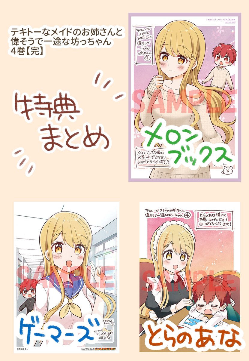 【特典まとめ】テキトーなメイドのお姉さんと偉そうで一途な坊っちゃん④(完)【10月27日発売】特典まとめました!どうぞよろしくお願いいたします! 