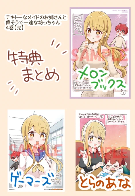 【特典まとめ】テキトーなメイドのお姉さんと偉そうで一途な坊っちゃん④(完)【10月27日発売】特典まとめました!どうぞよろしくお願いいたします! 