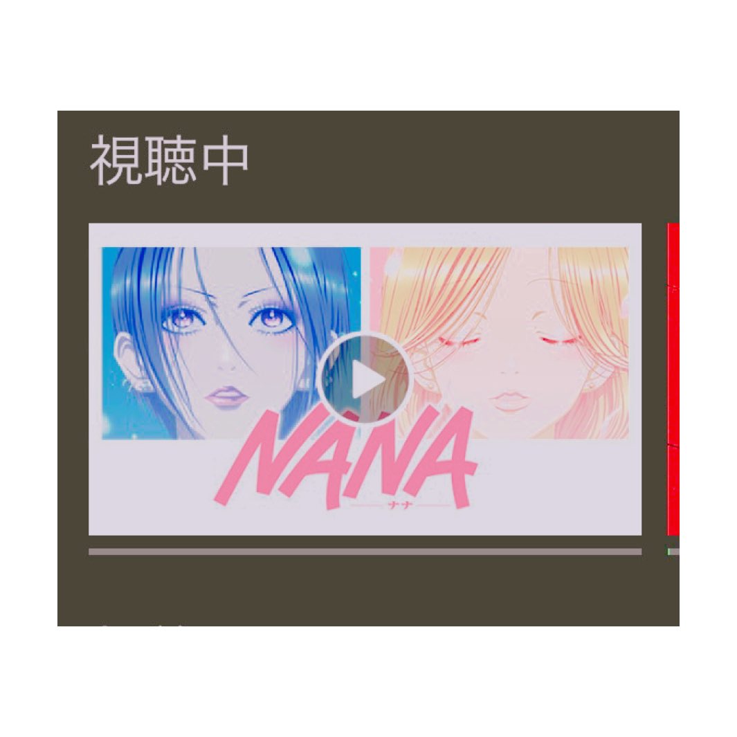 Nana 映画 最新情報まとめ みんなの評価 レビューが見れる ナウティスモーション 11ページ目