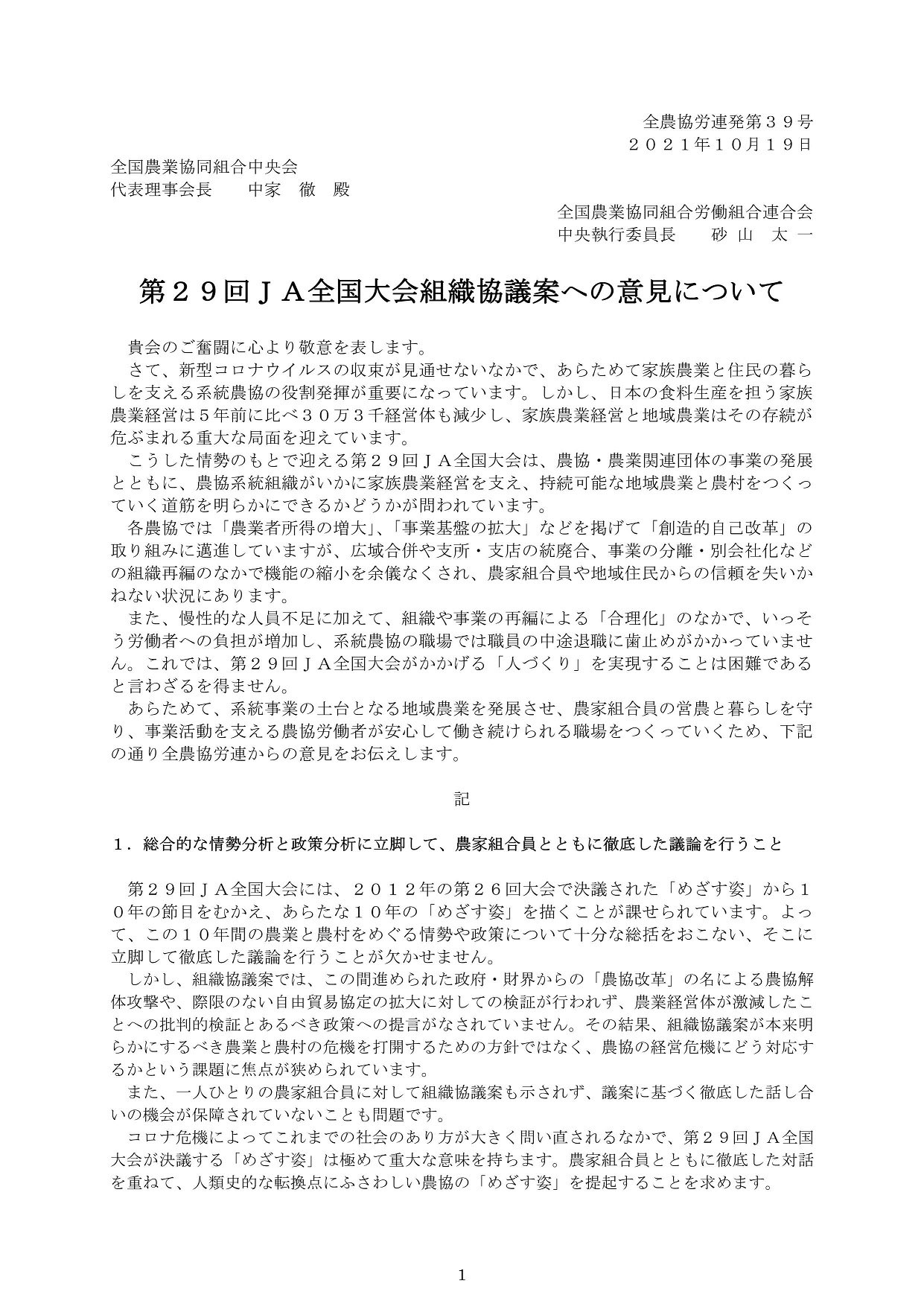 全農協労連 全農協労連として 第29回ja全国大会 組織協議案についての意見をja全中に提出しました 10月30日の全国大会 や 今後の都道府県大会 現場での実践にあたり 農家組合員と徹底した議論を行うこと 組合員に依拠した運営で職員の過重労働と