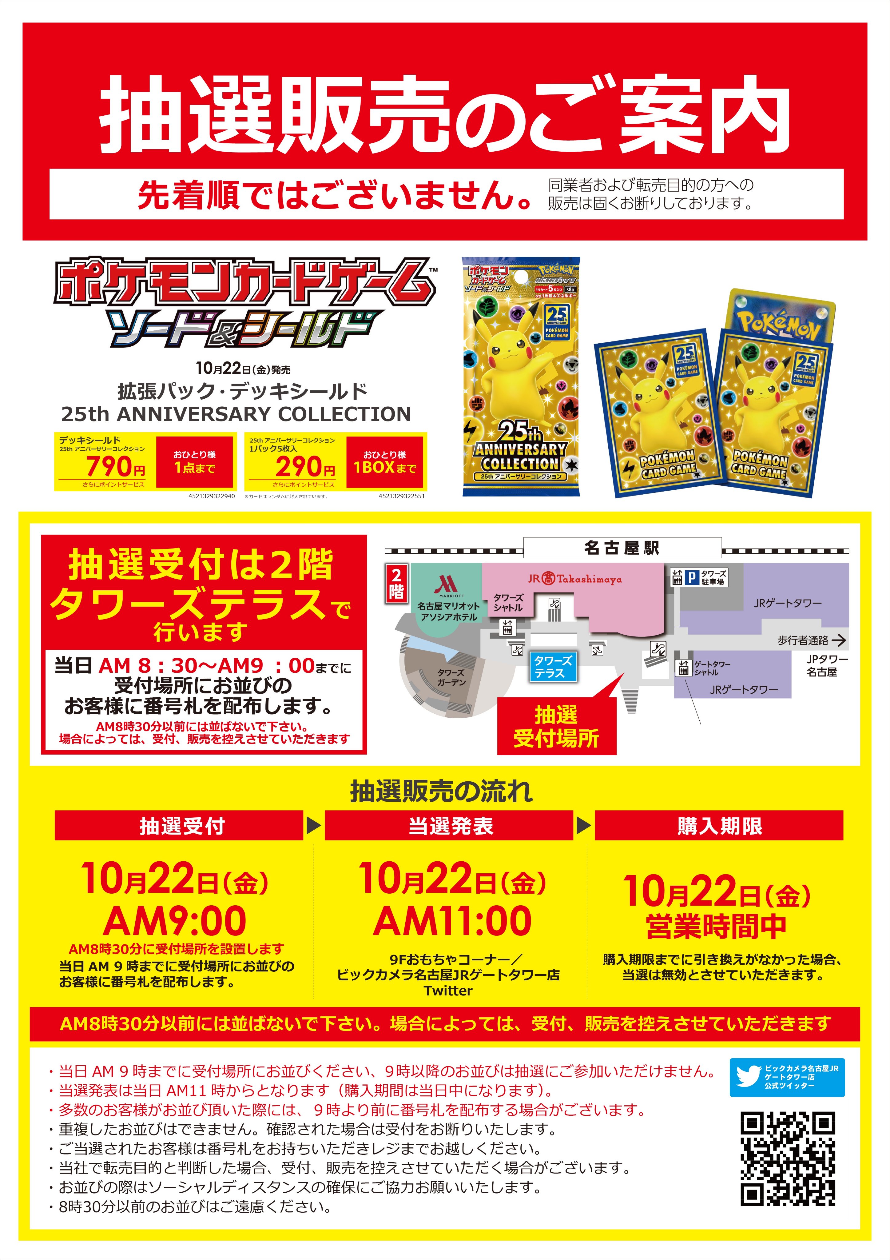 公式 ビックカメラ名古屋ｊｒゲートタワー店 ポケモンカードゲーム ソード シールド 抽選販売のご案内 10月22日 金 Am9 00までに受付場所にお並びください 当選発表は当日11時からとなります 購入期間は当日中です 多数お並びいただいた場合は9