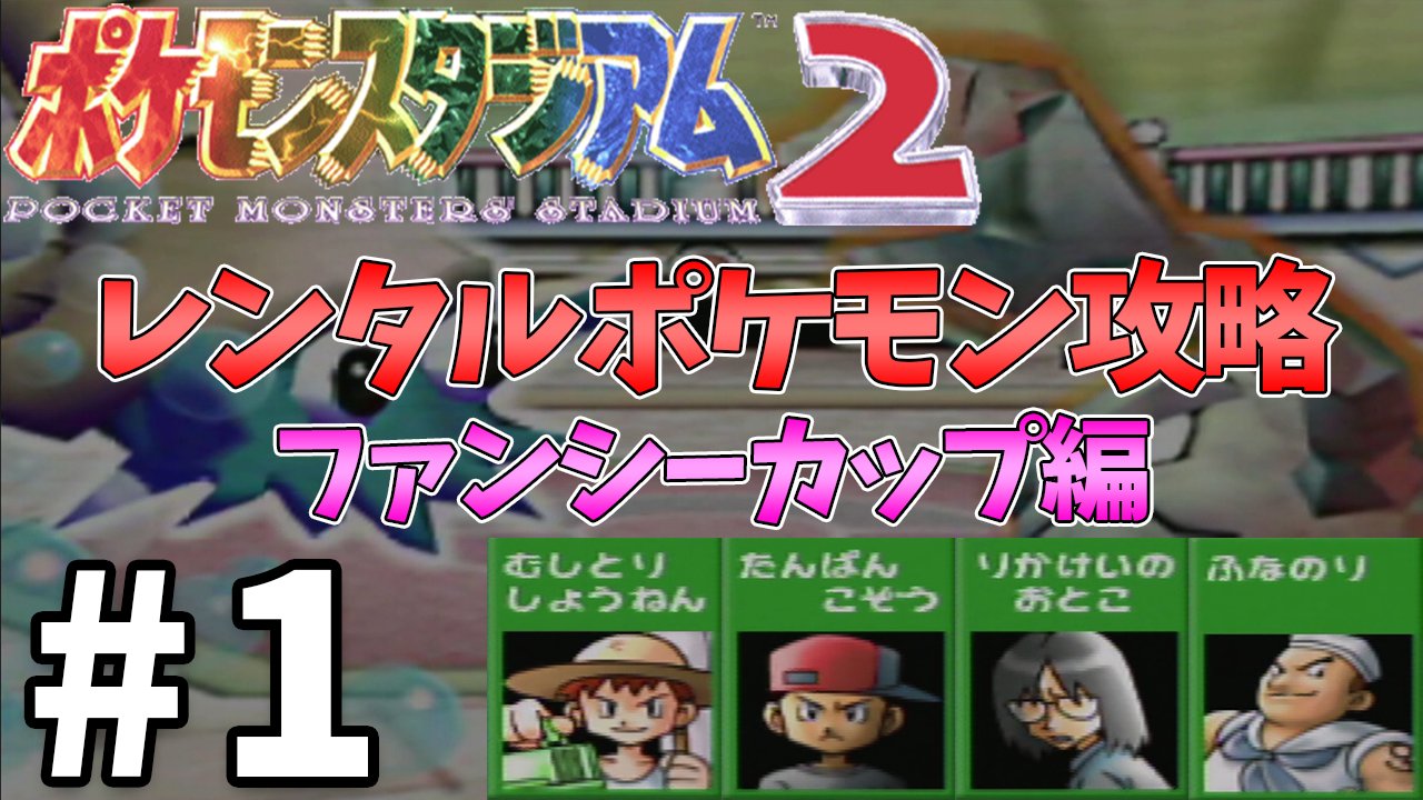 あじゅあ Azure ポケスタ2 レンタルポケモンでファンシーカップ攻略 1 ポケモンスタジアム2 T Co Ttuxotd6uk ポケモンスタジアム2 ポケスタ2 ポケモン T Co Udbtlxlkay Twitter あじゅあ Azure ポケスタ2 レンタルポケモンでファンシーカップ攻略 1 ポケモンスタジアム2 T Co Ttuxotd6uk ポケモンスタジアム2 ポケスタ2 ポケモン T Co Udbtlxlkay Twitter