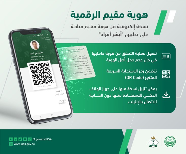 هوية مقيم الرقمية" المتاحة عبر تطبيق #أبشر أفراد، تسهم في تسهيل عملية التحقق من هوية حامليها في حال عدم حملهم أصل الهوية #الجوازات_في_خدمتكم