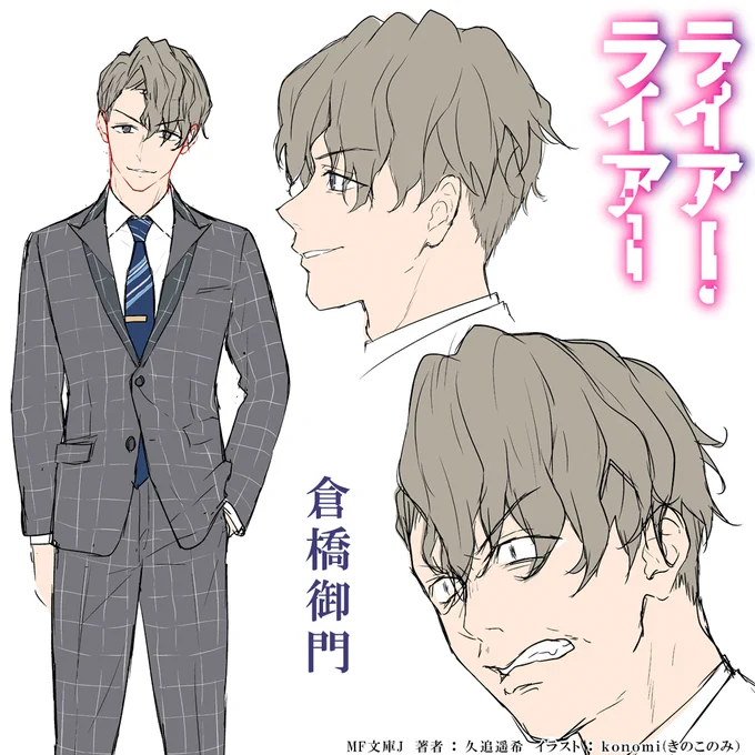 【 #ライアー・ライアー推しキャラ 総選挙2021開催中! 】
男性キャラ紹介ラストスパート!!
若くして12番区聖城学園の学長に上りつめた倉橋御門。2巻では我らが乃愛ちゃんを誑かすなど許すまじ!な倉橋だが、なんだかんだこういうタイプが出世するのが世の常…? #ライアラ 