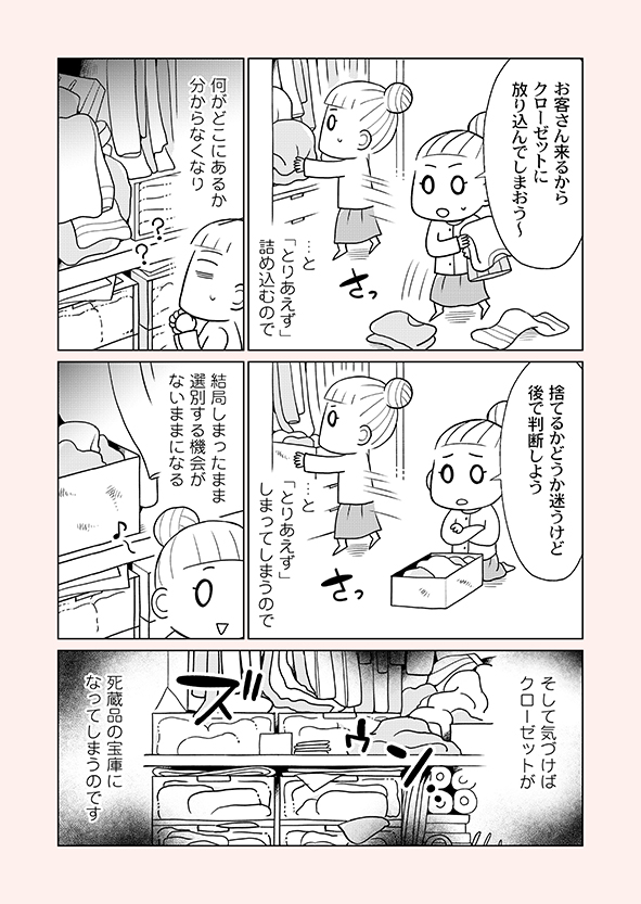 片付け漫画③-2
クローゼットは「必要だけど今使わない物を入れる場所」であって「必要ない物・必要かどうかが微妙な物を入れる場所」ではありません。
※単行本から一部抜粋の【再掲】です。
※まとめ読み→https://t.co/cKyQiepROc