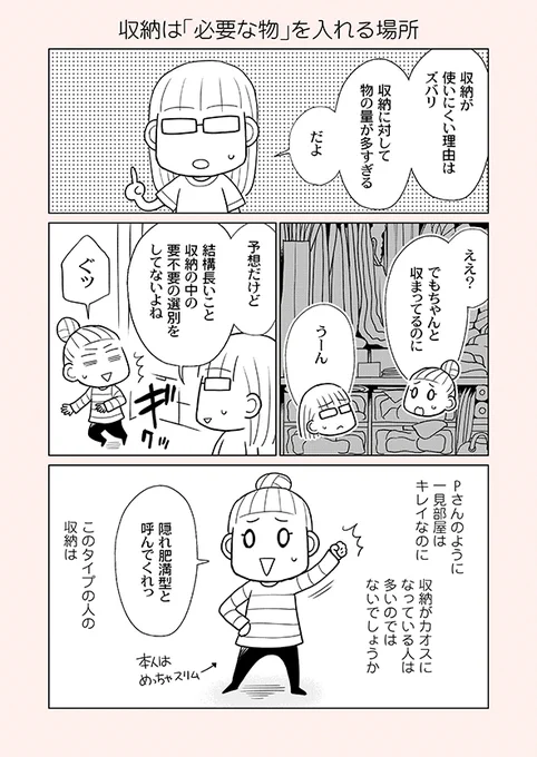 片付け漫画③-2

クローゼットは「必要だけど今使わない物を入れる場所」であって「必要ない物・必要かどうかが微妙な物を入れる場所」ではありません。

※単行本から一部抜粋の【再掲】です。
※まとめ読み→https://t.co/cKyQiepROc 