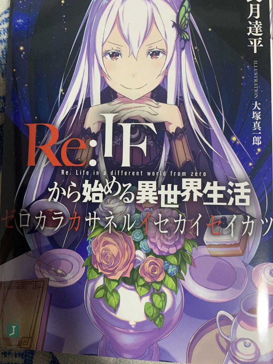 Re:IFから始める異世界生活 ゼロカラカサネルイセカイセイカツ-eastgate.mk