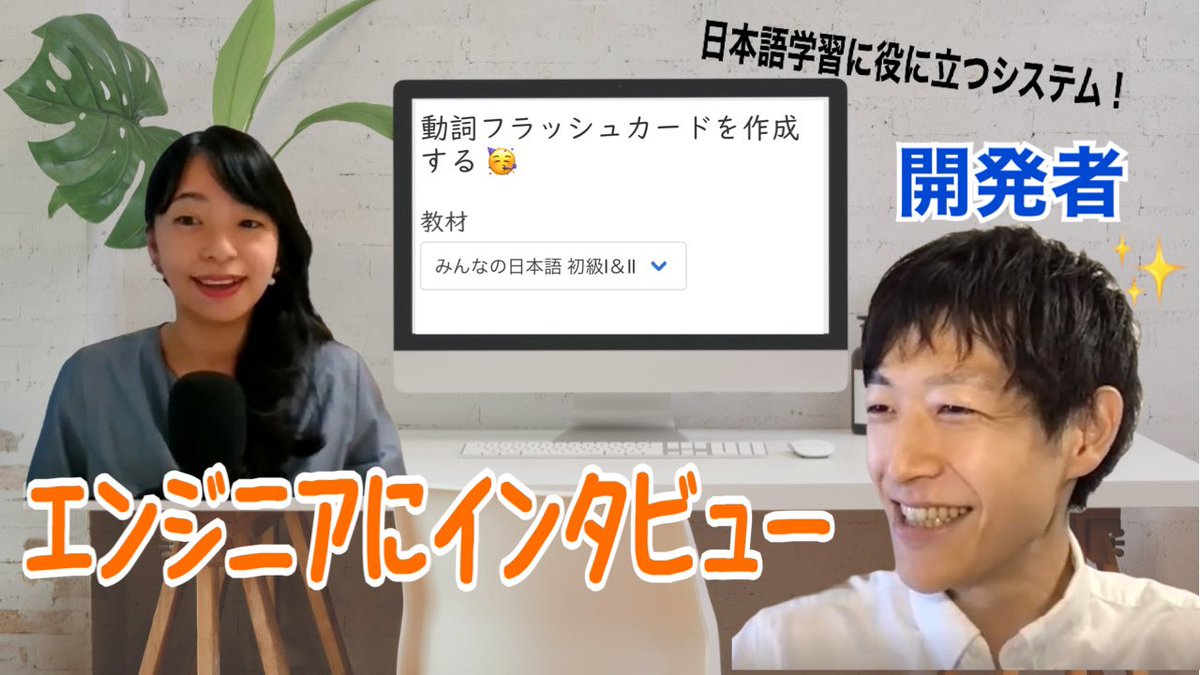 3minjapanese's tweet photo. 動詞のフラッシュカードを作ってくださったやのけんさん@Yanoken1011 に作ったきっかけや転職について聞きました。ありがとうございました✨

▷動詞のフラッシュカードを作ったエンジニアに仕事や転職活動について聞いてみた【日本語の聴解】 https://t.co/h7sXjx08Y0 @YouTubeより https://t.co/lPyXUDkdyN