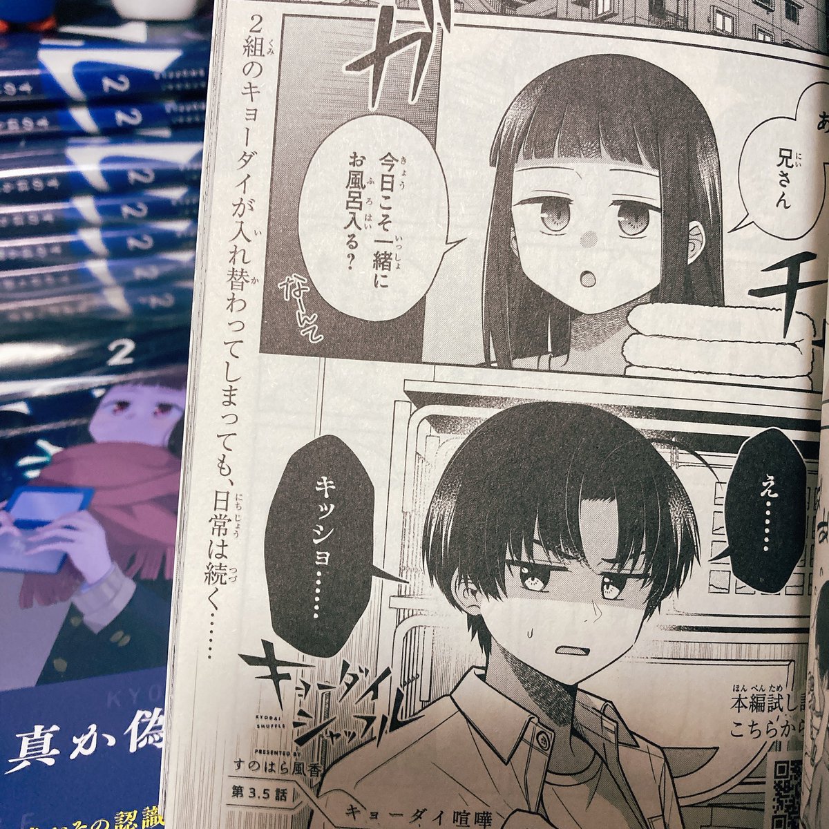 【告知】明日10/20発売の雑誌『青騎士』第4号の書店特典小冊子に「#キョーダイシャッフル」の描き下ろし漫画が載っています。時系列的には3.5話です。若々しい!
※付録ではなく一部書店のみの特典です。配布店舗は以下のURLからご確認お願いします!
https://t.co/IM7FuGxNOJ
#電撃マオウ #青騎士