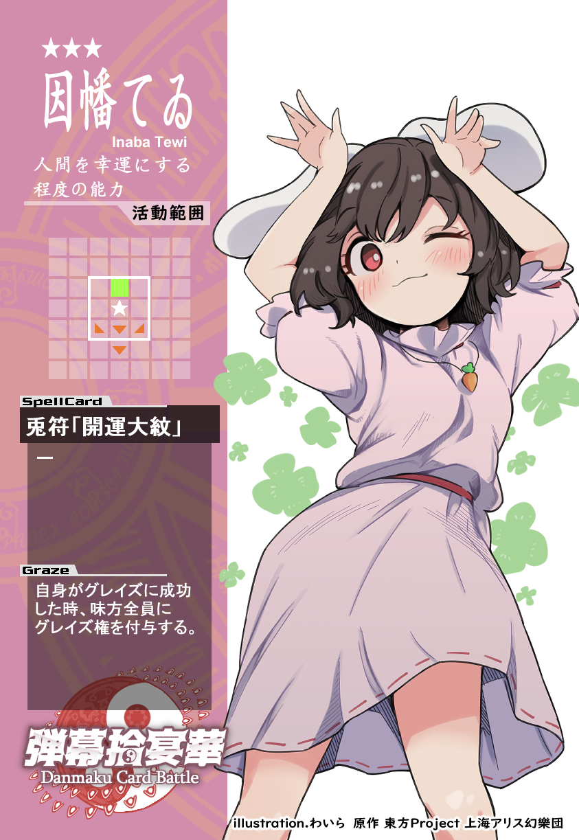 baba@連載中 on X: 【弾幕拾宴華カード紹介10】 ＊因幡てゐ＊ てゐ自身は強くはありませんが、  後ろに広いグレイズ範囲と、優秀なグレイズ成功効果を持ちます。下手に広い攻撃範囲でてゐと他カードを攻撃してしまうと、手痛いカウンターを食らってしまうかも？  原作 ...