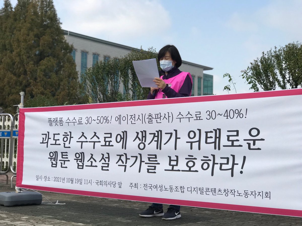 dcfu2018's tweet photo. <전국여성노동조합 디지털콘텐츠창작노동자지회 기자회견>

플랫폼 수수료 30~50%! 
에이전시(출판사) 수수료 30~40%!
과도한 수수료에 생계가 위태로운
웹툰 웹소설 작가를 보호하라!

#디콘지회 https://t.co/zqlgA2ajXs