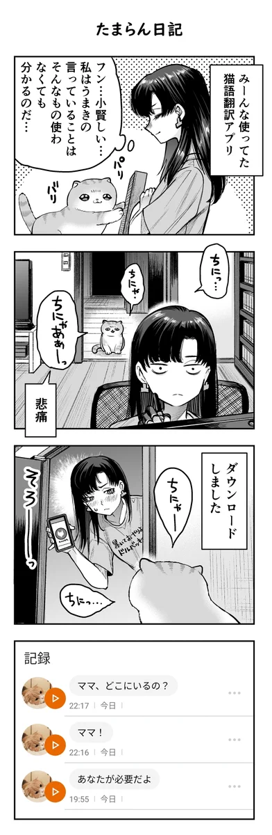 猫語翻訳アプリをダウンロードした結果？母性が爆発してしまったwww