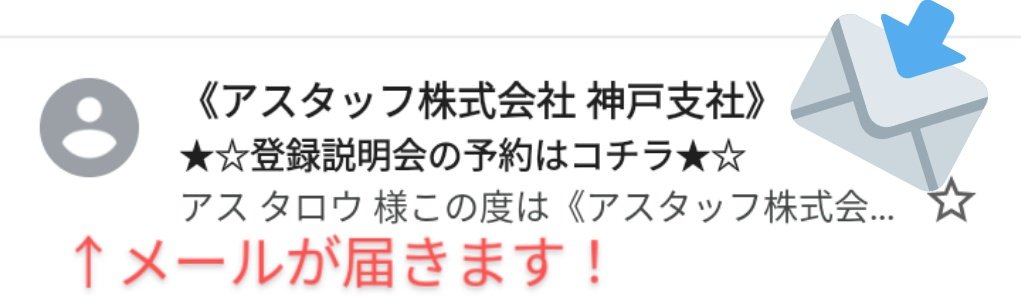 アスタッフ株式会社 公式 アスタッフへの登録方法 T Co U5lwejmnjh から応募 入力して送信 メールが届きます メールの 予約用url から登録説明会に予約 30分 の説明会で 人人人人人人人人人人人人人 最短即日