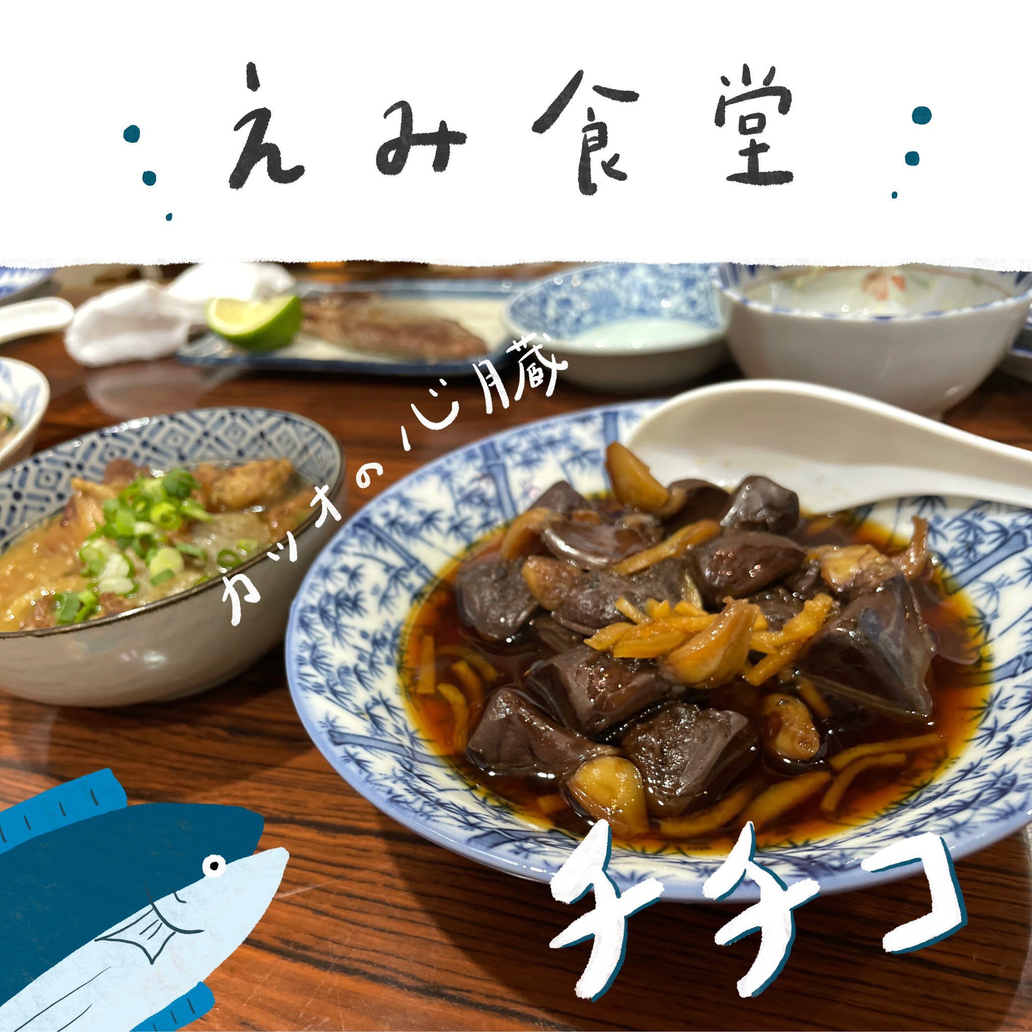 Hidakanomura 日高村 カツオの心臓初めて食べました T Co 5akvbfzwni Twitter