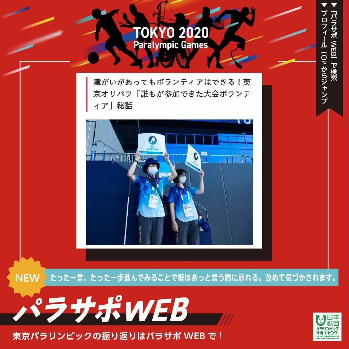 parasapo's tweet photo. #TOKYO2020
#Paralympics NEWS🗞
￣￣���￣￣￣￣￣￣
『障がいがあってもボランティアはできる！東京オリパラ「誰もが参加できた大会ボランティア」秘話』
👉 https://t.co/0N0ZtFdaGZ

🔍#パラリンピック 情報は #パラサポWEB から✅ https://t.co/VNFlunAqPI