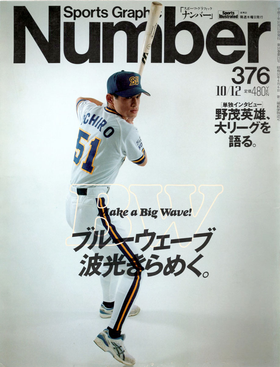 昭和ぽんぽこ堂 野球 イチロー 1973年 昭和48年 10月22日 愛知県生まれ 本名 鈴木一朗 1991年オリックス ブルーウェーブ入団 00年 米国シアトル マリナーズに移籍 Nyヤンキース等を経て 19年引退 出典 文藝春秋 Number 376 1995 3