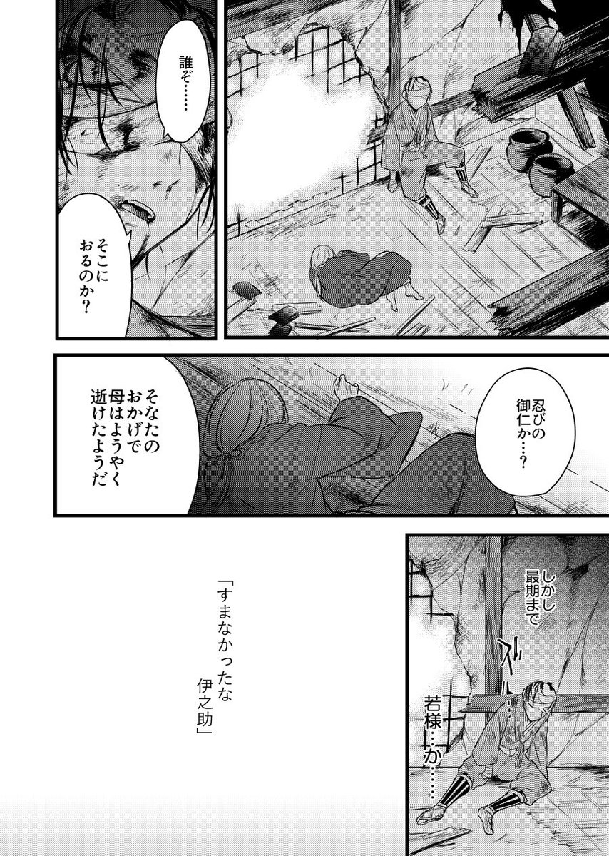 SEKIRO漫画。伊之助殿と九郎様の話。セリフ聞いてると複雑な感情があったんじゃないかなぁって思ってる。 