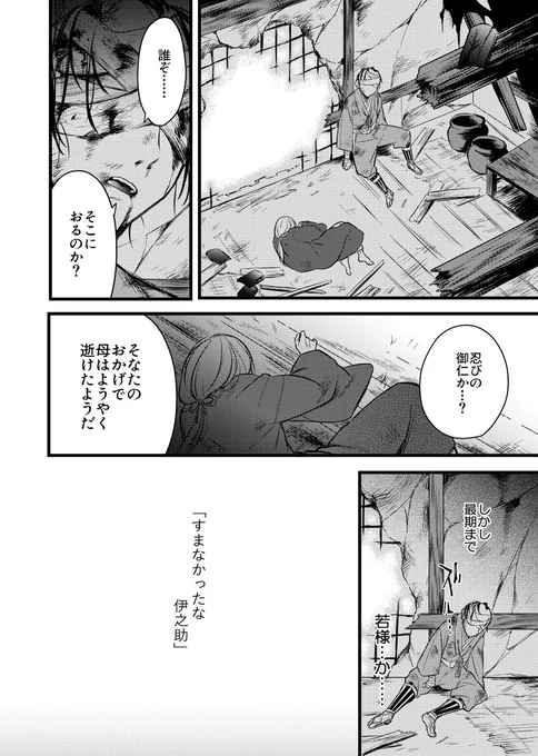 SEKIRO漫画。伊之助殿と九郎様の話。セリフ聞いてると複雑な感情があったんじゃないかなぁって思ってる。 
