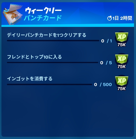 Moja Fn ウィークリーパンチカード Week 6 アプデがあったので 今週は早めにパンチカード来ました 6週連続でクエスト内容は同じ 獲得できるxpも先週と同様です 75 000 Xp 3 225 000 Xp Fortniteseason8 Fortnitecubed Fortnite フォート