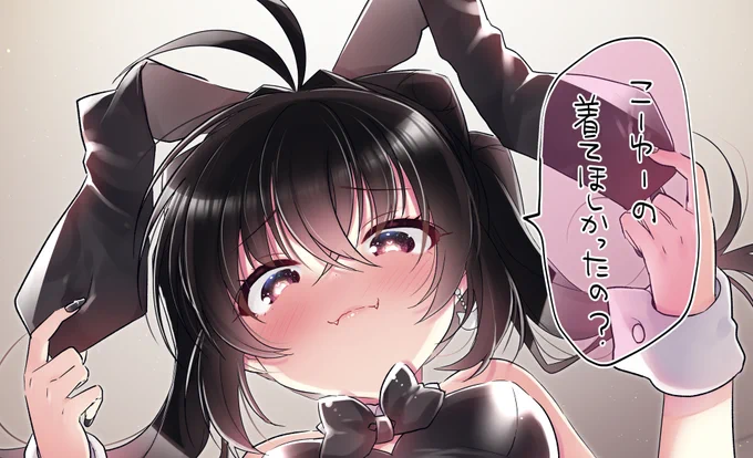 バニー着た妹ちゃんに見下ろされたい…🐰 