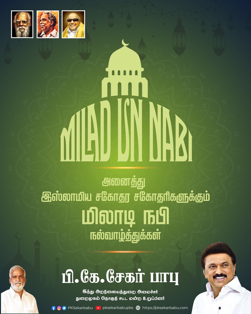 PKSekarbabu's tweet photo. நபிகள் நாயகம் பிறந்த இந்நன்நாளில் இஸ்லாமிய சகோதர - சகோதரிகள் அனைவருக்கும் இனிய மீலாதுன் நபி திருநாள் நல்வாழ்த்துகள். https://t.co/rEBlC2M7Ll