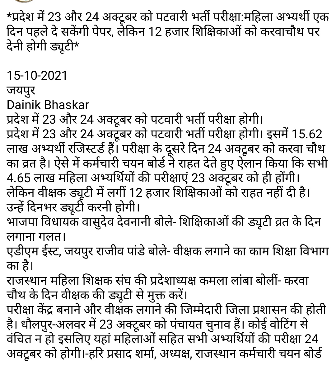 mukesh62621999's tweet photo. Mahila ko bhi 24 ko bhi exam deni hogi jabki कर्मचारी चयन board ne aadesh nikala tha करवा चौथ ka..lekin practically kuch bhi nahi @ashokgehlot51 @RajCMO @GovindDotasra  @TheUpenYadav @1stIndiaNews @IndiraMeena_ @ https://t.co/W0z64S7MMy