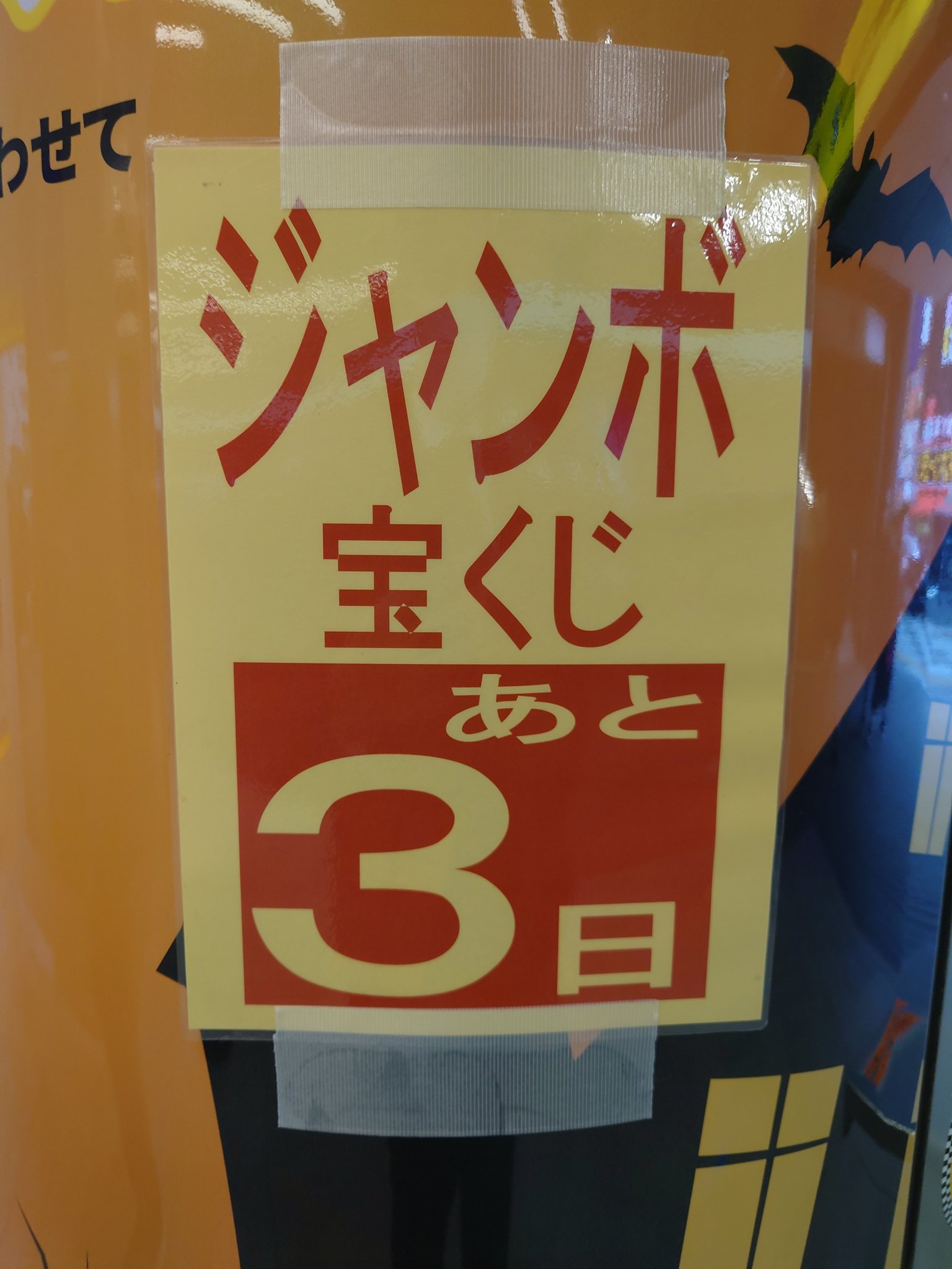 池袋東口西武線駅構内宝くじ売り場 明日はハロウィンジャンボ最後の大安吉日 ハロウィンジャンボいよいよ金曜まで 21年サマージャンボミニ１等でました 年サマージャンボ１等出ました サマージャンボ19年年２年連続１等出ました