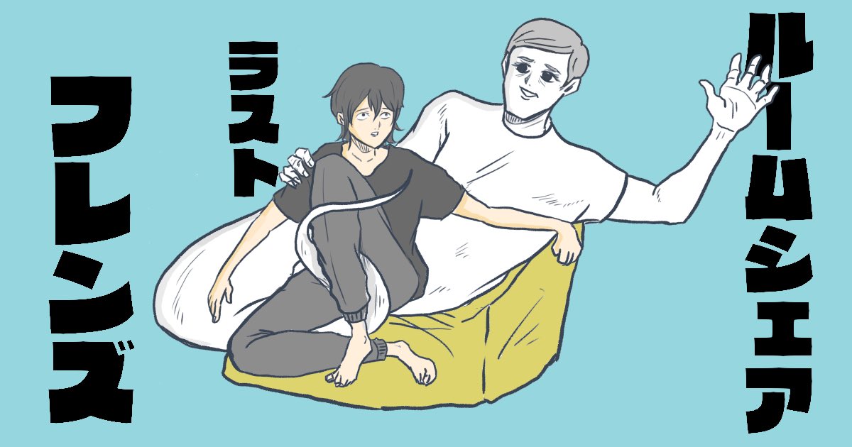 バレないように連載していた 青年とオバケのルームシェアを描いた ルームシェアラス 小山コータロー ギャグ漫画作家の漫画