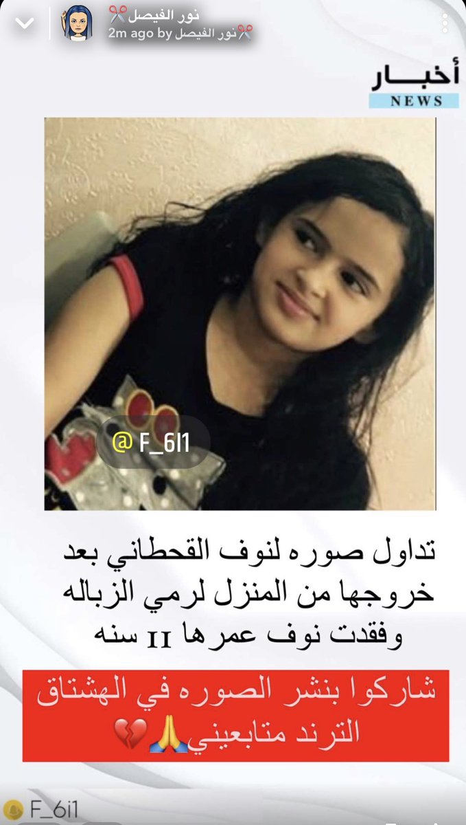 F_6ii1's tweet photo. #المفقودة_نوف_القحطاني  تكفون شاركوا وانشروا هالصوره فالواتساب او هنا في الهشتاق  🛑 https://t.co/wdqDCOuct7
