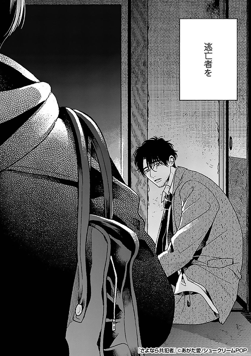 取り壊し予定のアパートで、謎の逃亡者をかくまう男子校生。
この2人の関係性とは一体……⁉️
青春と葛藤が織りなす、年の差センチメンタル・ラブ💕
『さよなら共犯者』1/4
続きます↓
https://t.co/EkOy3QwToJ
