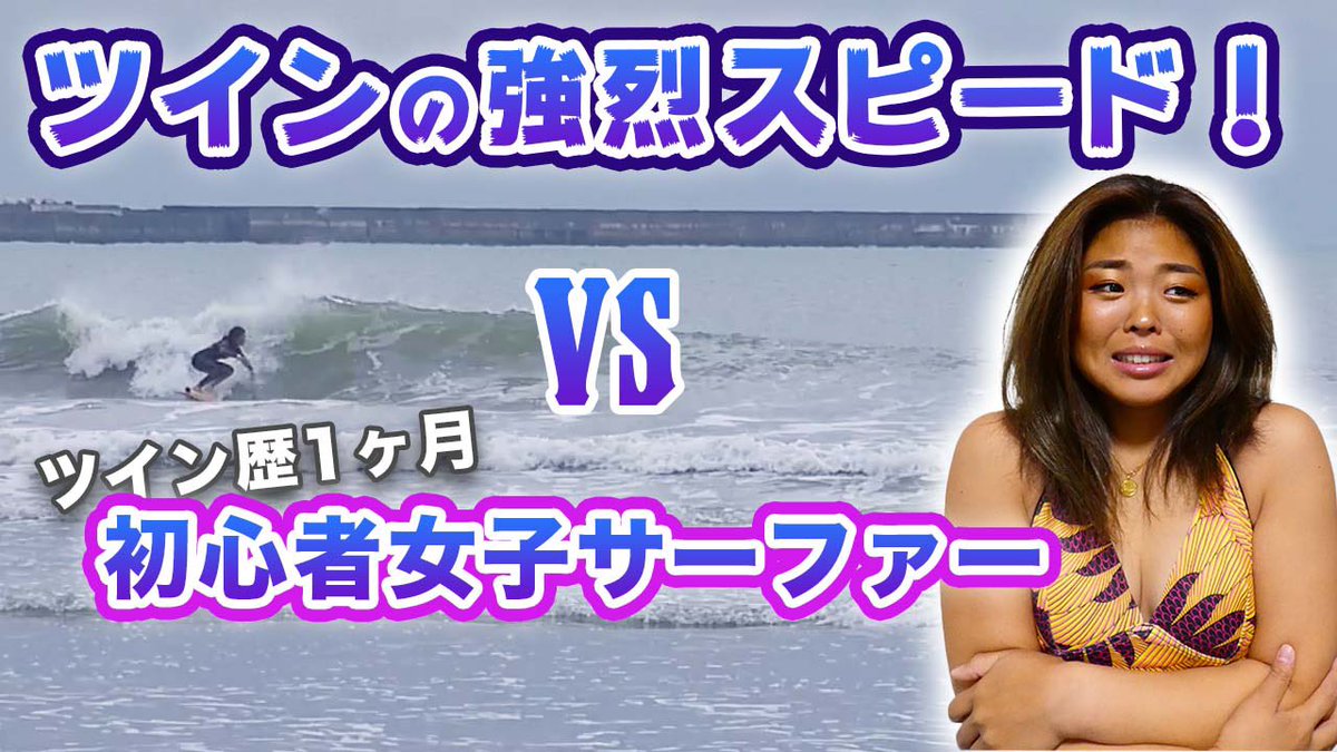 vansurfch's tweet photo. 【ツインフィッシュ】初心者サーフィン女子には乗りこなせない？！ https://t.co/fMLriMzRac @YouTubeより

【YouTubeアップされました⤴️】

ツインって難しい‼️
けどかっこよく乗りこなしたい😭
ツインのコツがあれば教えてください〜🙏🏾 https://t.co/Dl2PHXh6FR