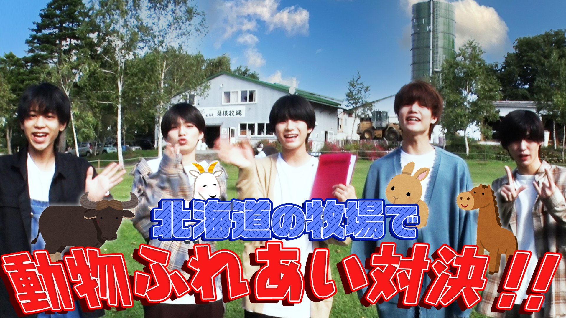 Twitter 上的 ジャニーズjr チャンネル公式 動画更新 かわいい 動物にエサあげ選手権 あのメンバーがビビりすぎた Lil かんさい 水牛にマジビビる 北海道の牧場で動物ふれあい対決 T Co Umvgdlshxp Lilかんさい Youtube