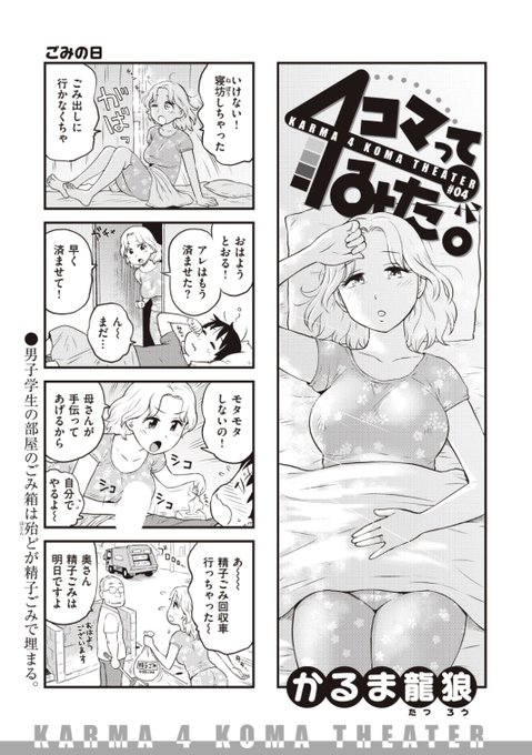 ✨本日のおすすめ✨
かるま龍狼先生
《4コマってみた。#04》
WEEKLY快楽天 No.39 掲載

ユニークな世界観の4コマ劇場第4弾🌟
今日はゴミの日なのに寝坊しちゃった!
急いで息子の部屋に行って...?💕

続きはこちら▷  https://t.co/eQMBeRr9wf

※イメージ画像と実際の修正方法は異なります 