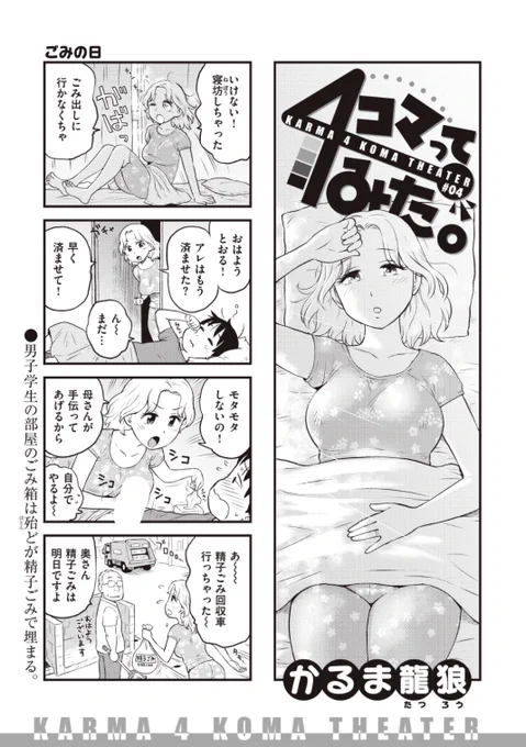 ✨本日のおすすめ✨
かるま龍狼先生
《4コマってみた。#04》
WEEKLY快楽天 No.39 掲載

ユニークな世界観の4コマ劇場第4弾🌟
今日はゴミの日なのに寝坊しちゃった!
急いで息子の部屋に行って...?💕

続きはこちら▷  https://t.co/eQMBeRr9wf

※イメージ画像と実際の修正方法は異なります 
