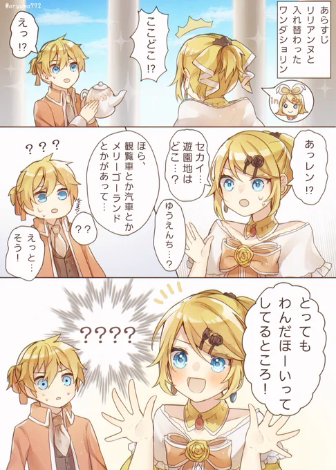ワンダショリンと悪ノ娘・リリアンヌで入れ替わり

エヴィリオスサイド 