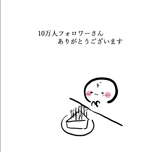 皆さんのご厚意で当初の目標であった
10万人フォロワーさん達成ができました
これからも自由に絵を描いていますが
記憶の片隅にでも覚えてくださると幸いです 