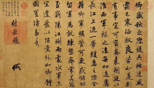 赵构《赐岳飞卷》，36.7*67.5
    此书17行，共99字。后署“付岳飞”三字，上钤御前之宝，下有高宗御押二印。
    书于公元1134年前后，为高宗早年所书。具王羲之《兰亭序》的神韵和智永的特色，并能加以融会贯通，形成了自家的风貌，显示出“秀异而独立”、精彩润朗的艺术风格。

（赵构 书法 1）