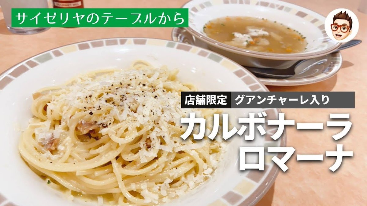 みんなの サイゼリヤ カルボナーラ 口コミ 評判 食べたいランチ 夜ごはんがきっと見つかる ナウティスイーツ