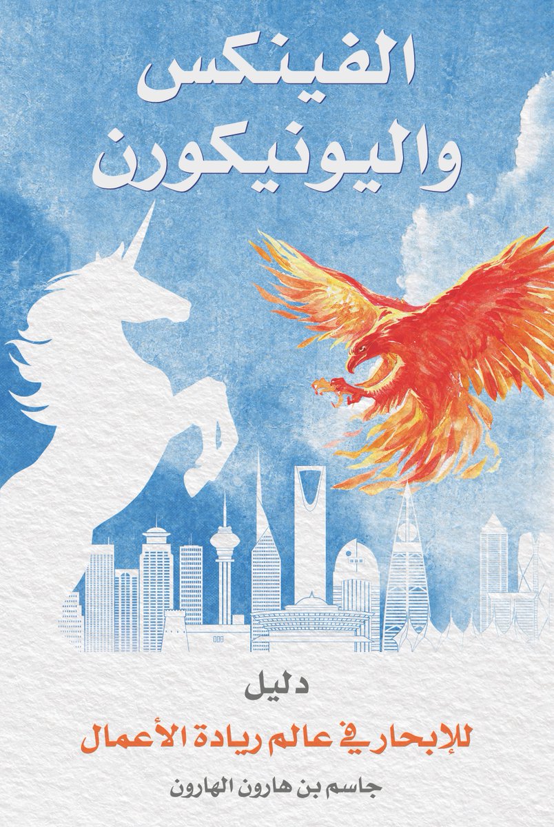 الحمدلله من قبل ومن بعد
ازف لكم خبر نشر كتاب #الفينكس_واليونيكورن دليل للابحار في عالم ريادة الاعمال.وهو مشروع عملت عليه خلال السنوات الماضيه ويلخص تجربتي العمليه والاستشارية في بيئة ريادة الاعمال التي تنوعت من العمل في القطاع الخاص والاستثمار والشركات الناشئة والقطاع الحكومي
