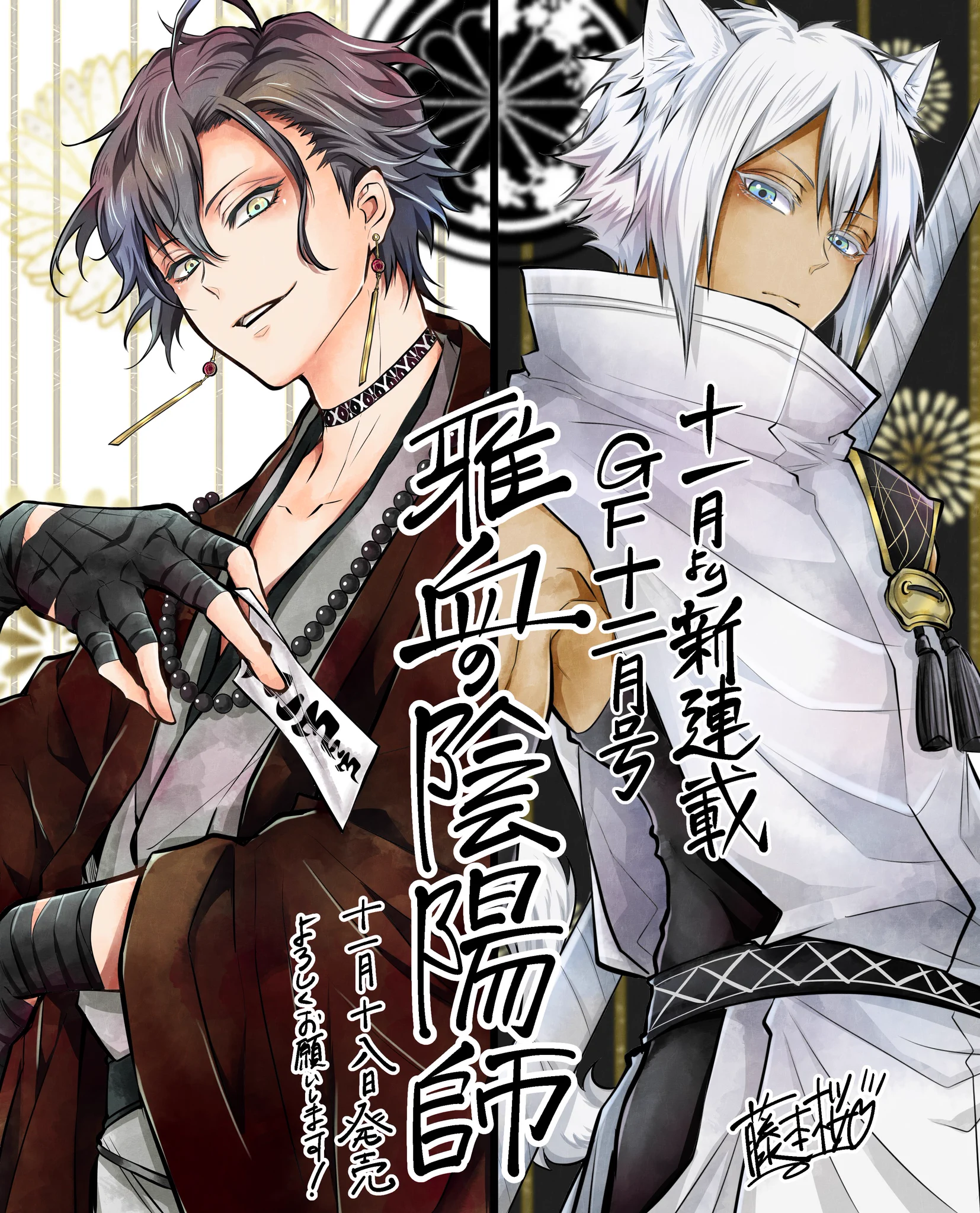 宮永画伯　作　雅　値下げします 藤本桜☯️雅血の陰陽師9巻9/26発売予定💌コラボカフェグッズe-STOREに