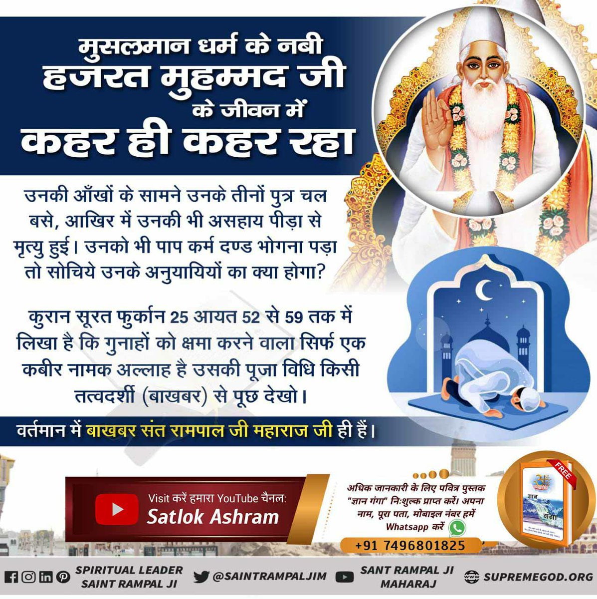 #GreatestGuru_InTheWorld आदरणीय गरीब दास जी ने परमात्मा कबीर साहेब की मगहर लीला का वर्णन करते हुए कहा था कि👉..देखा मगहर जहुरा सतगुरु, काशी में कीर्ति कर चाले, झिलमिल देही नूरा हों l @Satlok888  #Kabir_is_Supreme_God