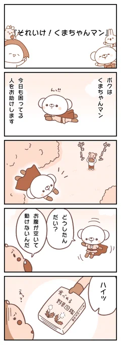 それいけ!くまちゃんマン🐻
他の4コマはコチラ▶︎ https://t.co/OYfBItbpsW…
#第17回漫画大賞秋の陣 #漫画が読めるハッシュタグ 